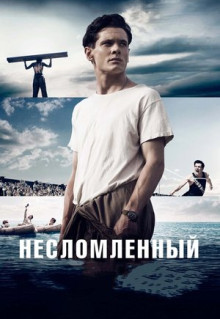 Фильм Несломленный (2014)