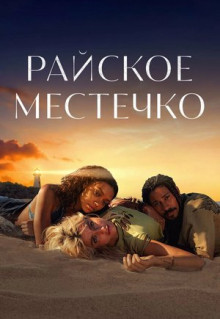 Сериал Райское местечко (2021)