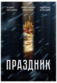 Фильм Праздник (2019)