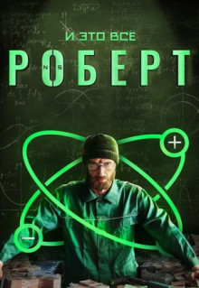 Сериал И это всё Роберт (2019)