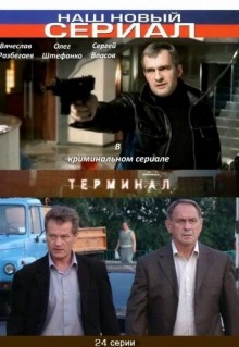 Сериал Терминал (2010)