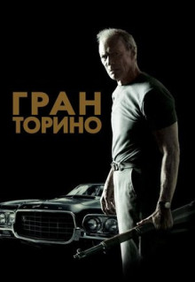 Фильм Гран Торино (2008)