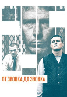 Фильм От звонка до звонка (2013)