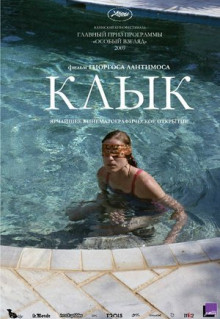 Фильм Клык (2009)