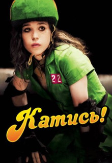 Фильм Катись! (2009)