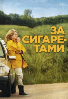 Фильм За сигаретами (2013)