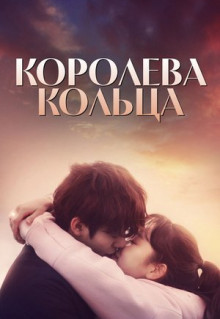 Сериал Королева кольца (2017)