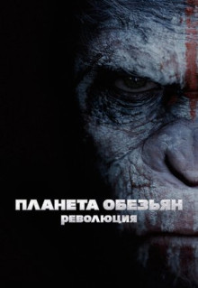 Фильм Планета обезьян: Революция (2014)