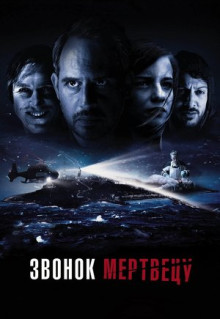 Фильм Звонок мертвецу (2018)