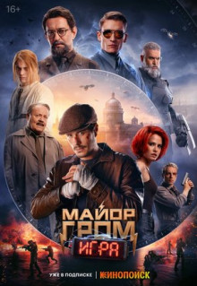 Фильм Майор Гром: Игра (2024)