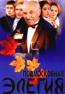 Сериал Подмосковная элегия (2002)