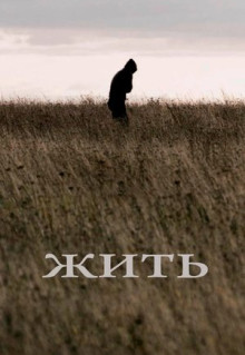 Фильм Жить (2010)