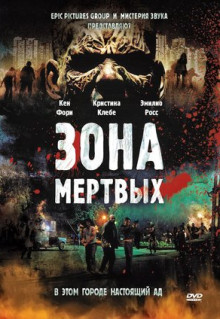 Фильм Зона мертвых (2009)