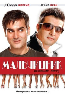 Фильм Мальчишник (2009)