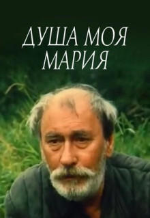 Фильм Душа моя, Мария (1993)