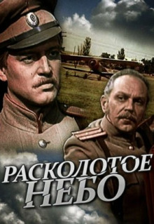 Сериал Расколотое небо (1979)