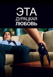 Фильм Эта дурацкая любовь (2011)