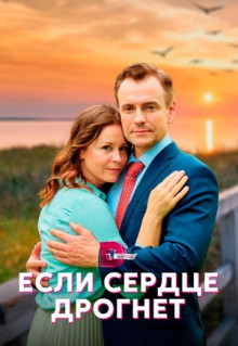 Сериал Если сердце дрогнет (2023)