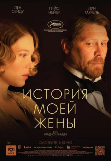 Фильм История моей жены (2021)