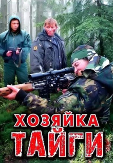 Сериал Хозяйка тайги (2009)