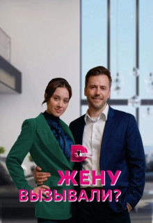 Сериал Жену вызывали? (2022)