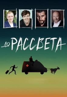 Фильм До рассвета (2023)