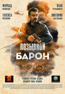 Фильм Позывной «Барон» (2022)