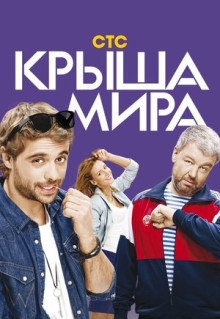 Сериал Крыша мира (2015)