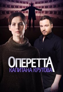 Оперетта капитана Крутова