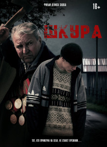 Фильм Шкура (2025)