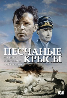 Фильм Песчаные крысы (1953)