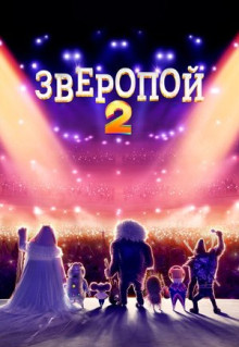 Мультфильм Зверопой 2 (2021)