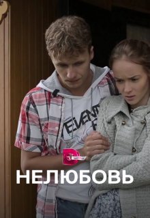 Нелюбовь