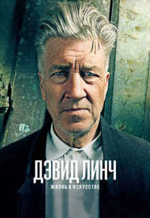 Фильм Дэвид Линч: Жизнь в искусстве (2016)