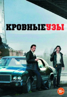 Фильм Кровные узы (2013)