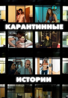 Фильм Карантинные истории (2020)