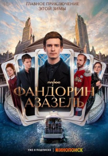 Сериал Фандорин. Азазель (2022)