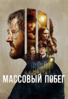 Фильм Массовый побег (2020)