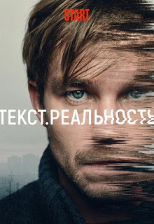 Сериал Текст. Реальность (2020)