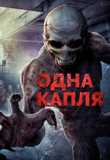 Фильм Охотники за кровью (2016)