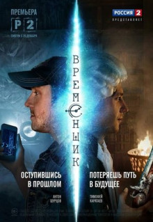 Сериал Временщик (2014)