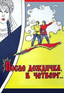 Фильм После дождичка в четверг (1985)