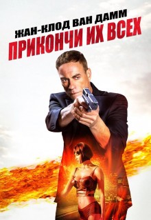 Фильм Прикончи их всех (2017)