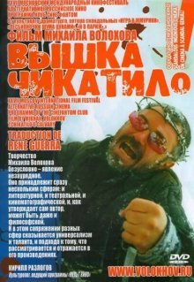 «Вышка» Чикатило