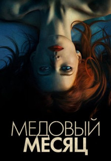 Фильм Медовый месяц (2018)