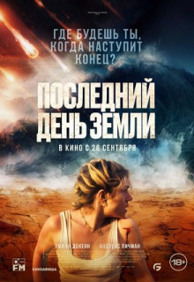 Фильм Последний день Земли (2024)