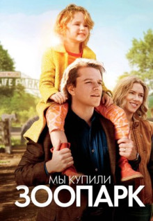 Фильм Мы купили зоопарк (2011)