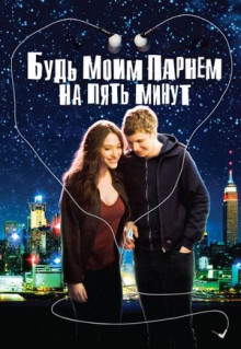 Фильм Будь моим парнем на пять минут (2008)