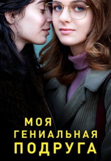 Сериал Моя гениальная подруга (2018)