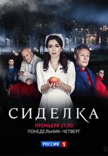 Сериал Сиделка (2018)